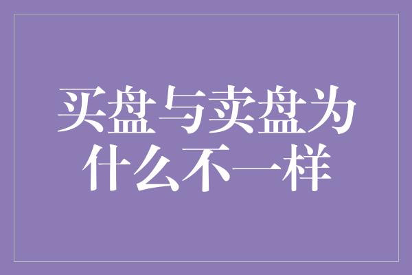 买盘与卖盘为什么不一样