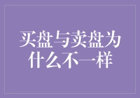 股票市场中的买盘与卖盘差异探析：为何两者会有所不同