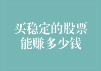 买稳定的股票能赚多少钱？让我来给你算算账