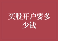 买股开户要多少？真是让人摸不着头脑！