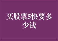 股市新手的奇幻之旅：当我深陷买股票5快要多少钱谜团时