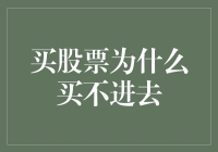 买股票为什么买不进去：市场波动下的投资者困境