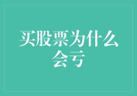 股市风云变幻，为何总有人赔钱？