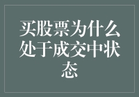 股市修行指南：为什么我的股票总处于成交中状态