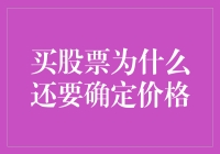 买股票为什么还要确定价格：从金融理论到实践分析