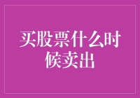 买股票何时卖出？把握四个关键时机