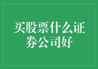 买股票什么证券公司好：投资新手的抉择指南