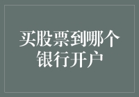 从银行开户到股票交易：选择正确渠道的重要性