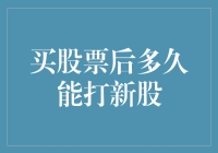 买股票后多久能打新股？揭秘股票交易的那些事儿！