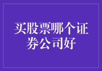 如何在股市中找到自己的伯乐：从券商选择说起