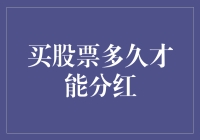 股票投资与分红：何时能够享受收益的甜蜜回报