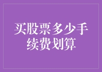 为什么说买股票的手续费不是越多越好？