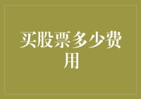 买股票到底要多少钱？新手必看！