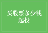 炒股投资：从零开始，多少资金起投？