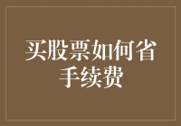 那些年，我们省下的股票手续费——用创意应对生活琐碎