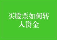 股票投资者资金转入六大策略：高效、安全、便捷