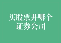 选择证券公司：专业角度探究决定因素