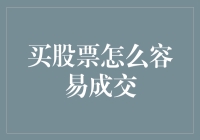 股票交易的那些事儿：如何在股市中畅游无阻？