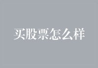 买股票怎么样？新手入门指南与风险提示