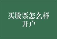 股票投资入门：如何开设股票交易账户