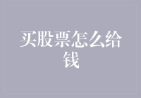 买股票的钱怎么给？——从现金到虚拟支付的全面解析