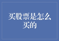 股票购买指南：构建稳健投资组合的策略