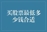 股票市场投资初探：最低投资额度解析与实战策略