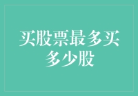 买股票最多能够买多少股：从策略到实践的全面解析