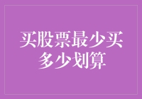 股票投资：最低门槛与合理策略