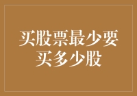 买股票最少要买多少？真的只能整数吗？