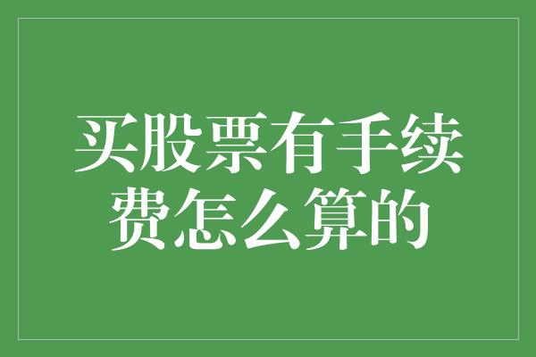 买股票有手续费怎么算的