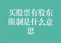 股市新手必看！什么是股东的限制？