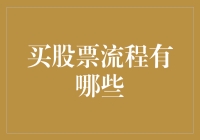 股票购买流程解析：从开户到交易的全流程攻略