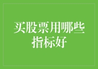 股票投资中常用指标解析与策略应用：构建稳健的选股框架