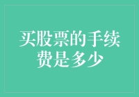 股票手续费：交易就像交女友，手续费就是恋爱成本