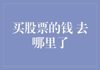 买股票的钱去哪儿了？——一场虚拟侦探调查