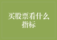 股市里的盲人摸象：买股票要看哪些指标好？