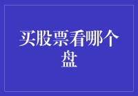 买股票看哪个盘才能更准确地做出投资决策？