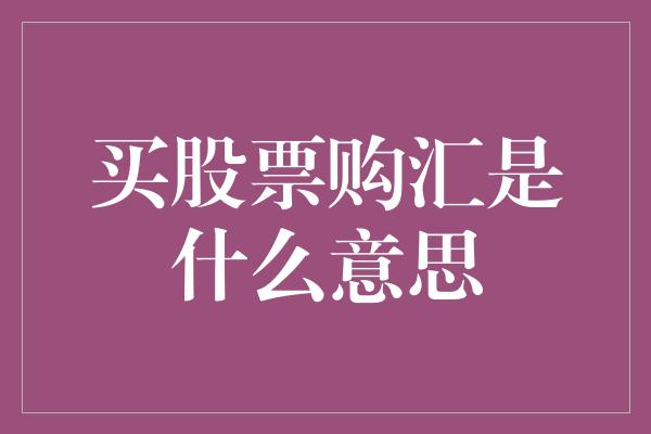 买股票购汇是什么意思