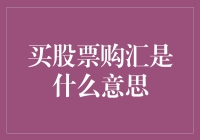 解读买股票购汇的深层次含义：金融策略与风险管理