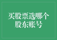 买股票，选哪个股东账号？不如选个幸运号吧！