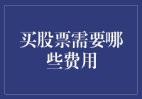 手把手教你玩转股市：揭秘那些不得不付的费用！