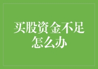 买股资金不足怎么办？别急，这里有最划算的解决方案！