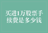 投资新手的终极疑问：买进1万股票需要缴纳多少手续费用？