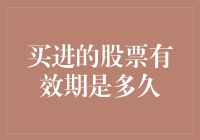 买进的股票有效期是多久？——探索股票投资的生命周期