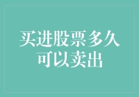 买进股票多久可以卖出：一场与时间赛跑的股市寻宝游戏