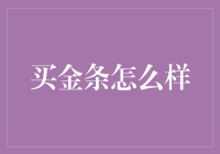 买金条：从时尚单品到理财圣品的华丽变身