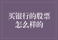 买银行的股票，就像给未来的自己存入了秘密金库