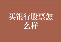 买银行股票？是投资还是送钱给银行？