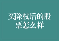 除权后股票值得投资吗？新手必看！